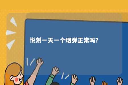 悦刻一天一个烟弹正常吗？ 